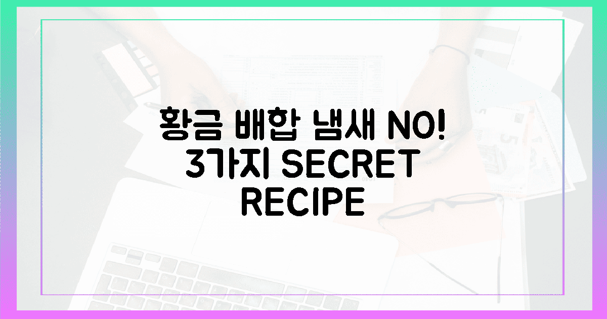 냄새 NO! 3가지 황금 배합