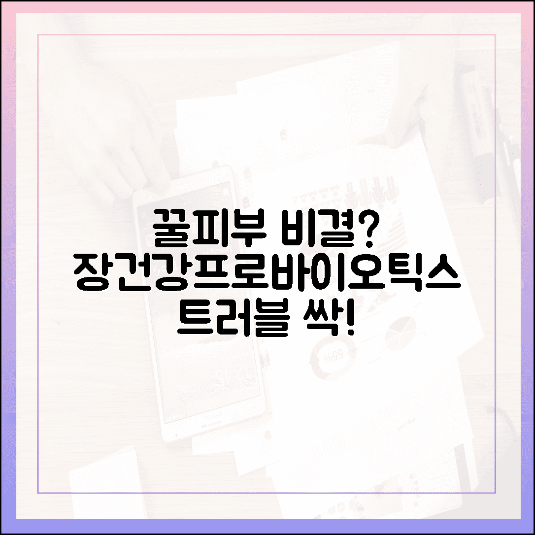 피부 트러블 잠재운 1등 공신, 장 건강 챙기고 꿀피부 된 프로바이오틱스 섭취 루틴