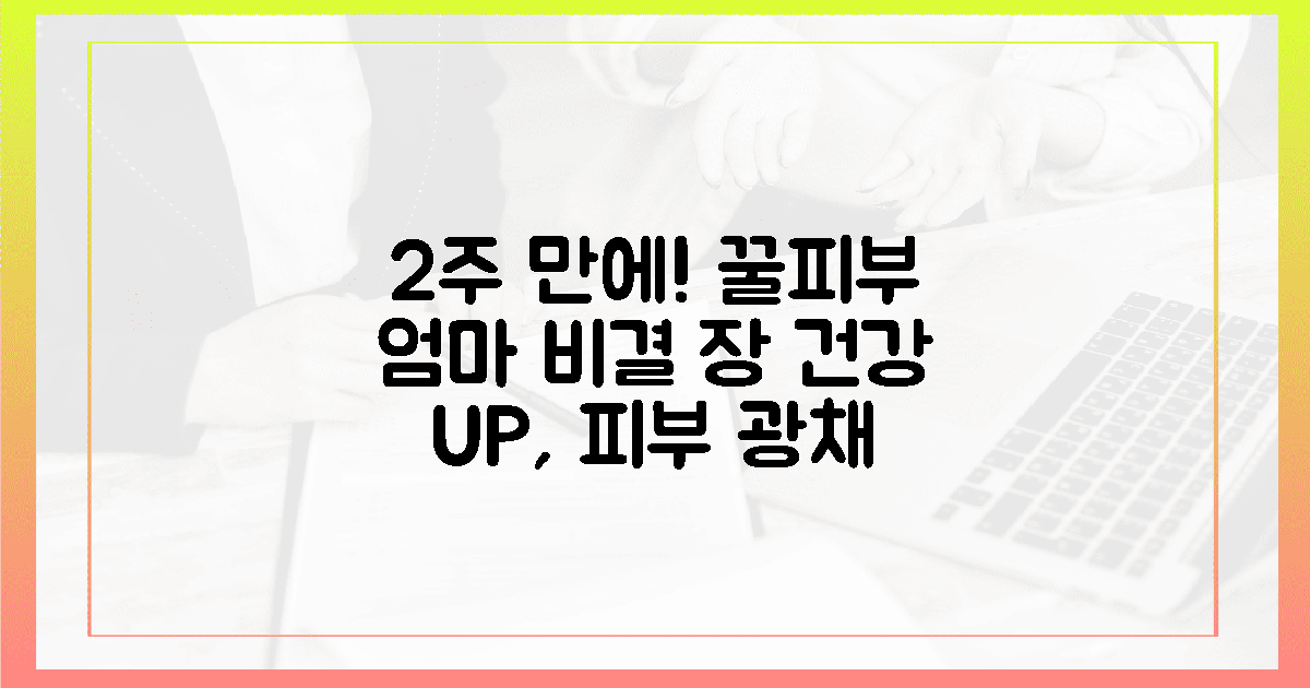 꿀피부 엄마들의 비밀: 2주 만에 달라진 장 건강
