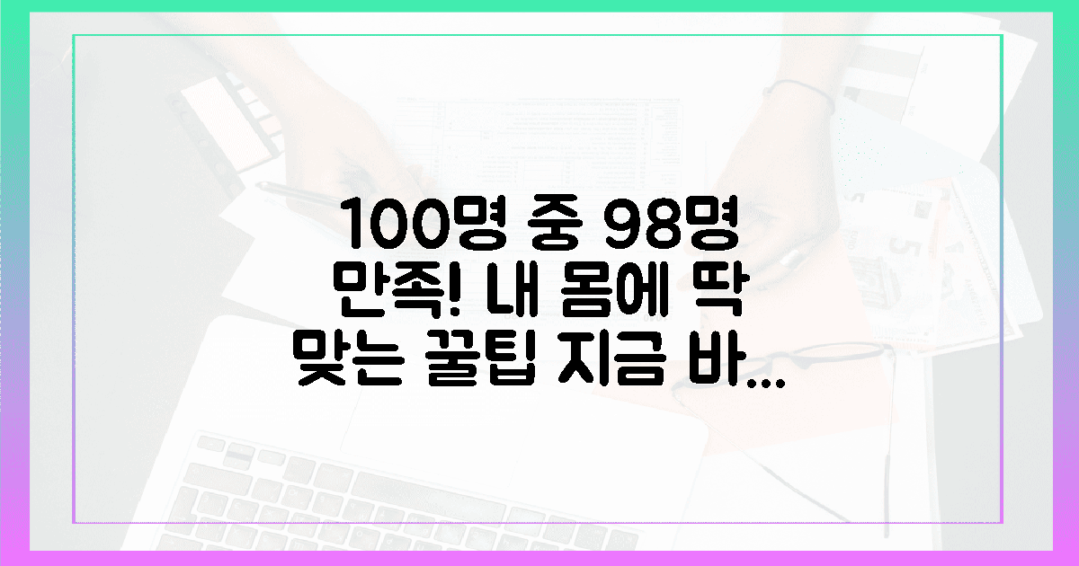 100명 중 98명 만족! 내 몸에 맞는 꿀팁 공개