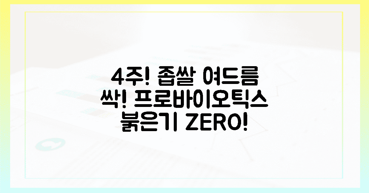 좁쌀 여드름, 붉은기 싹! 4주 프로바이오틱스 변화