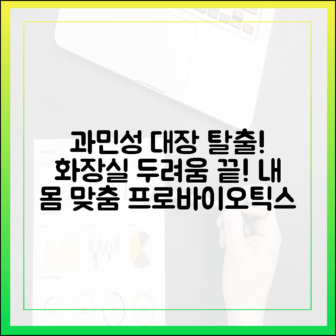과민성 대장 증후군 탈출기, 화장실 가는 두려움을 없애준 맞춤형 프로바이오틱스 정착템
