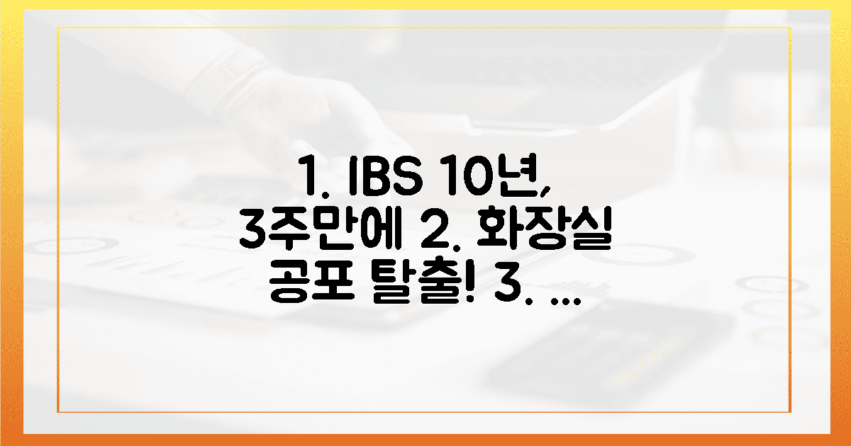 10년 과민성대장 증후군, 3주만에 화장실 공포 끝!