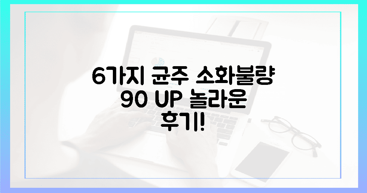 6가지 핵심 균주, 소화 불량 90% 개선 후기