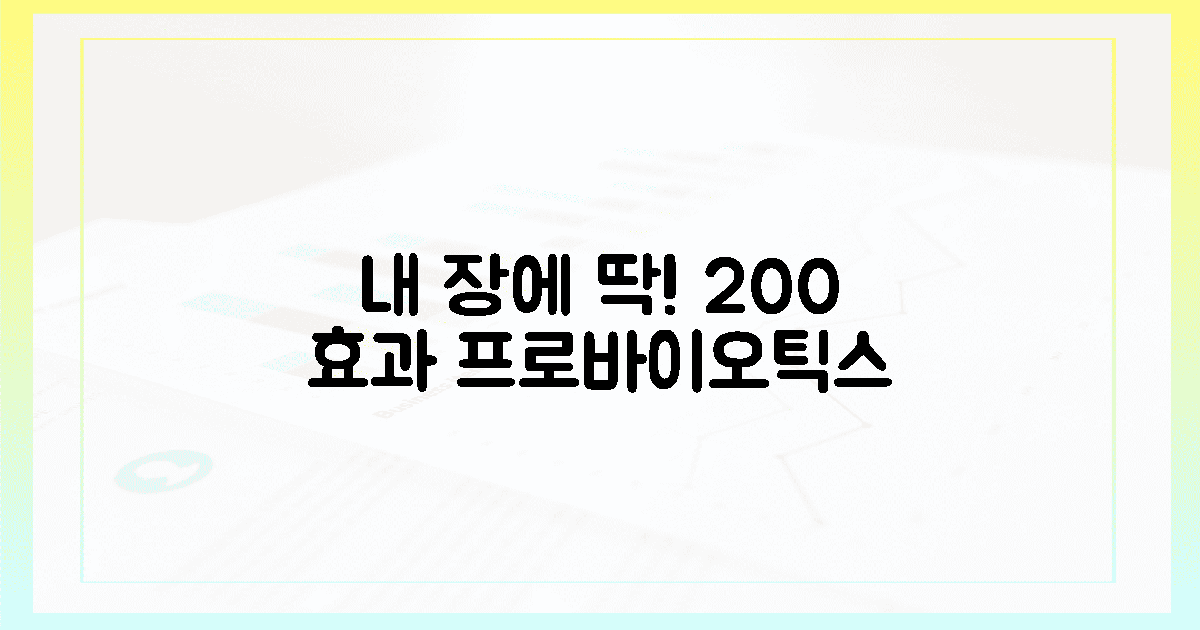 내 장에 딱! 맞춤 프로바이오틱스 200% 효과