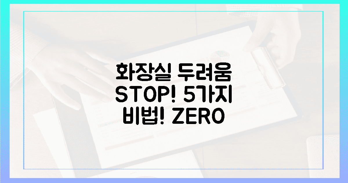 5가지 비법 공개, 화장실 두려움 ZERO!