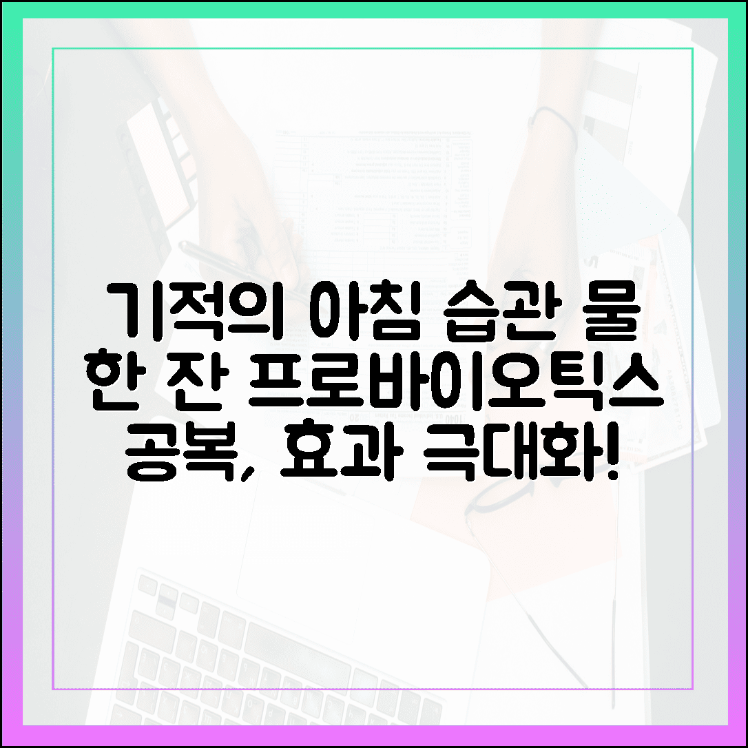 공복 섭취가 정답일까? 매일 아침 물 한 잔과 함께한 프로바이오틱스 습관의 기적