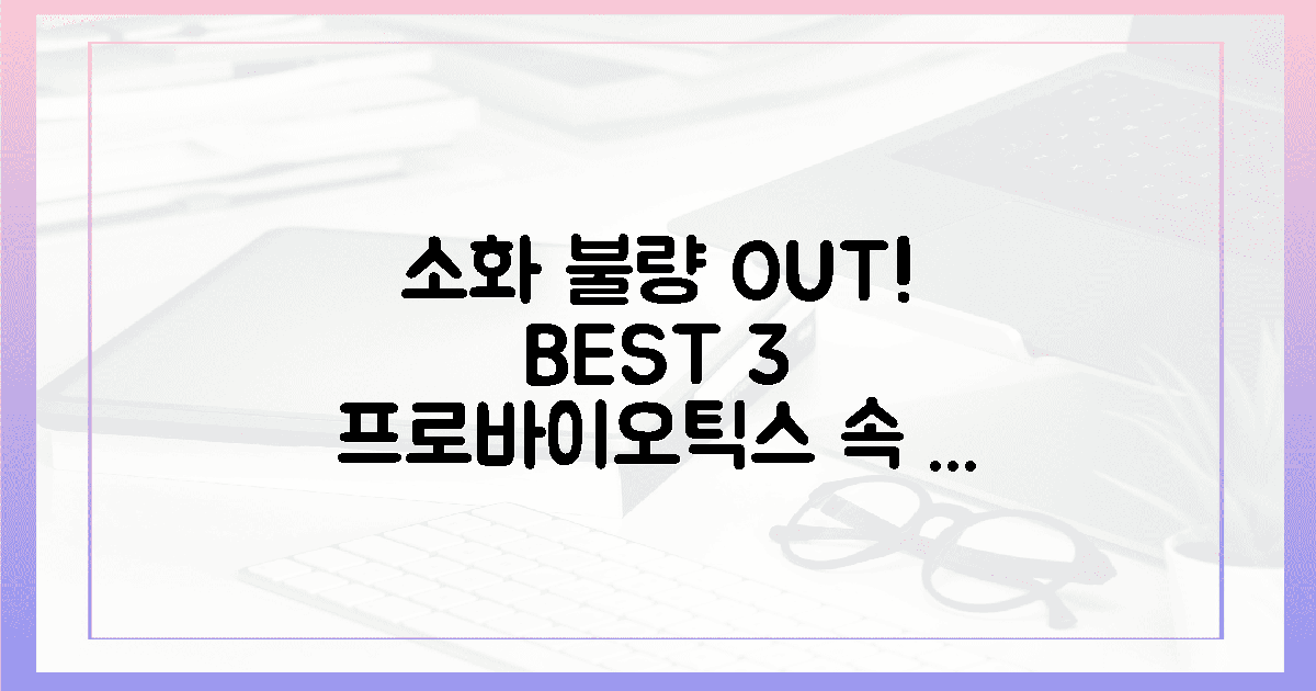 소화 불량, 3가지 프로바이오틱스