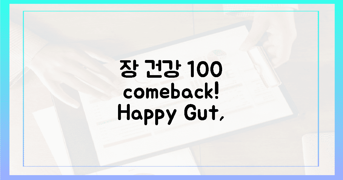 100% 만족, 장 건강 되찾기