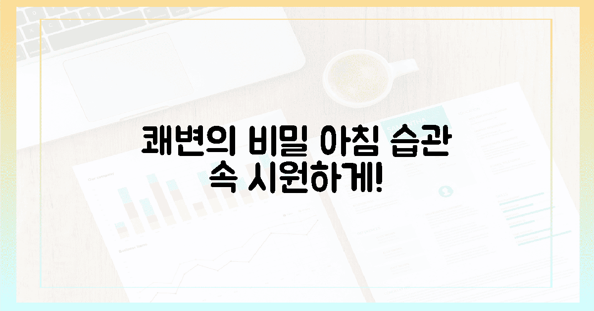 매일 아침, 쾌변의 비밀 공개
