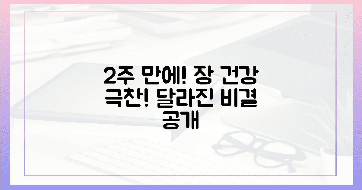 장 건강, 2주 만에 달라진 비결