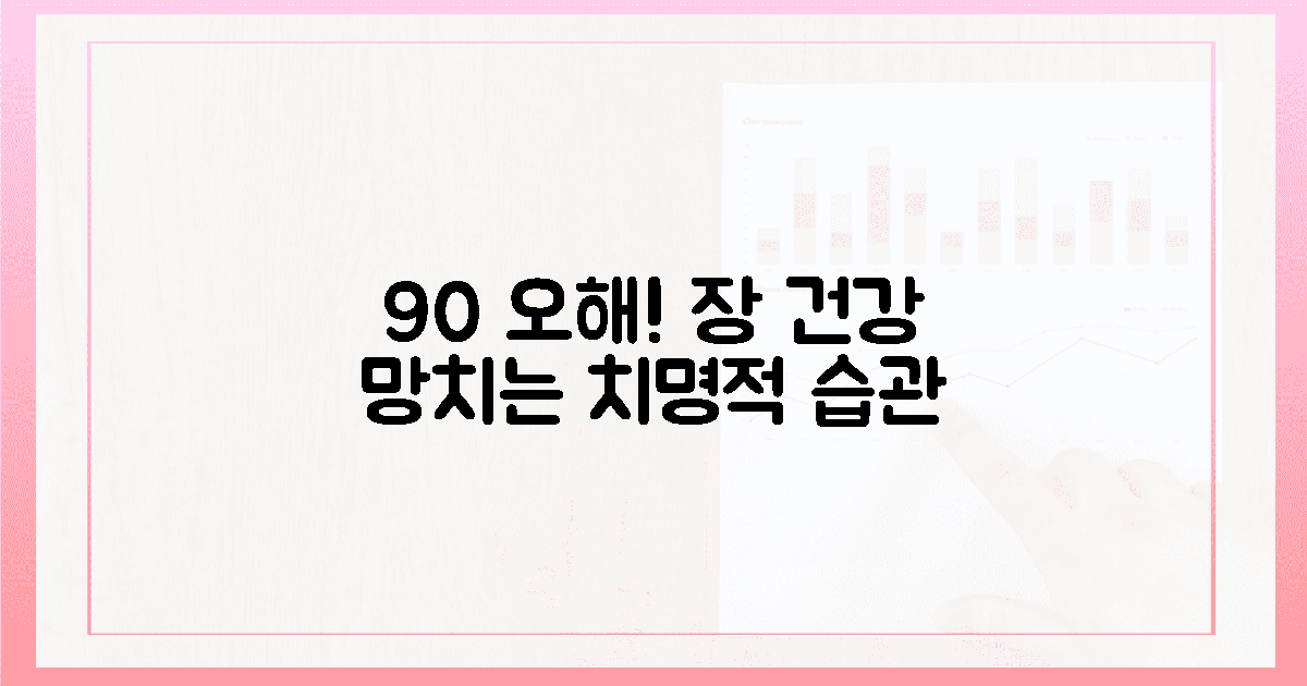 실패율 90%? 장 건강 망치는 흔한 오해