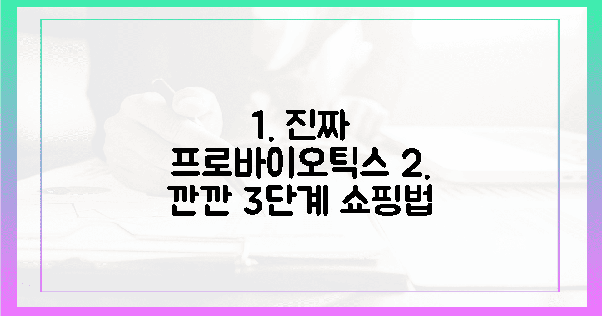 깐깐한 3단계! 진짜 프로바이오틱스 쇼핑법
