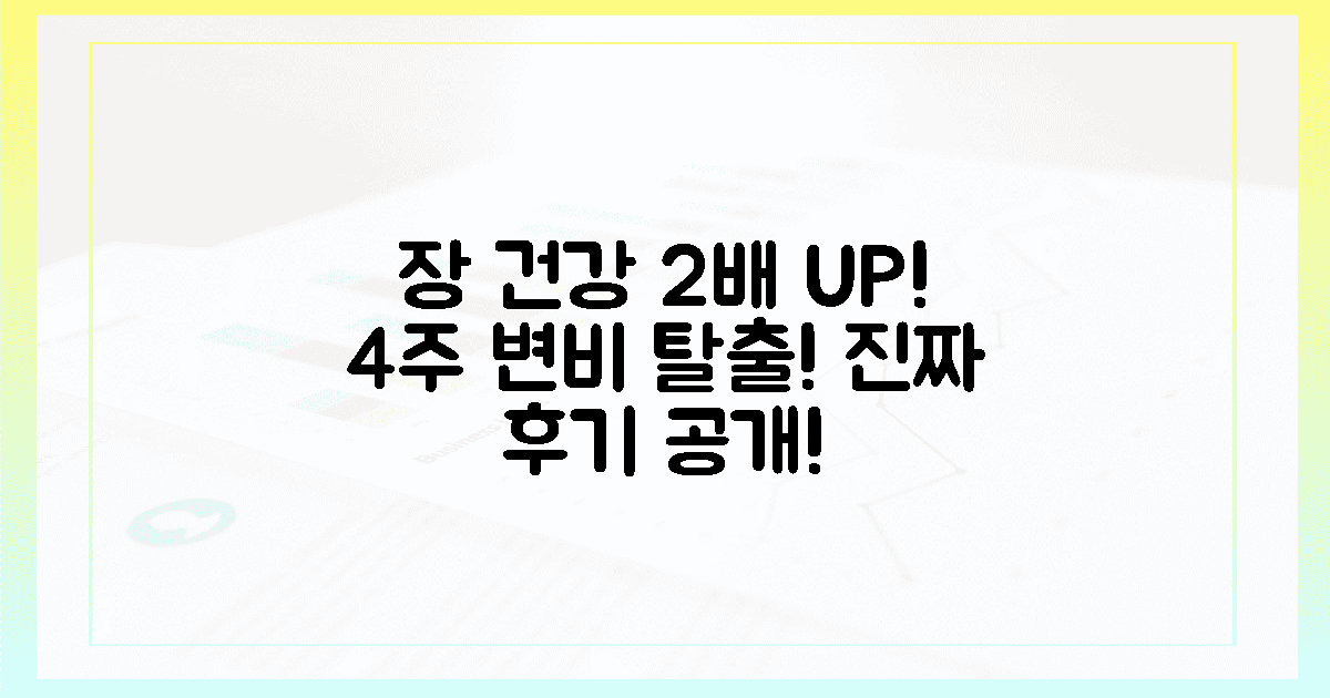 장 건강 2배, 4주 만에 변비 탈출 후기