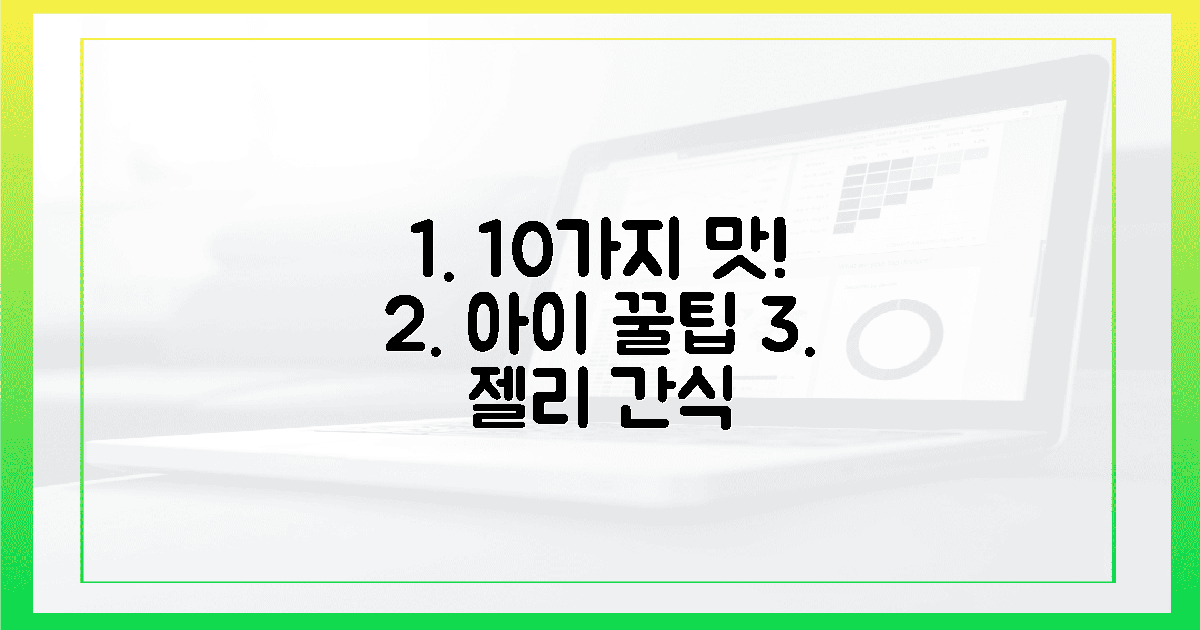 10가지 맛! 아이도 좋아하는 젤리형 꿀팁