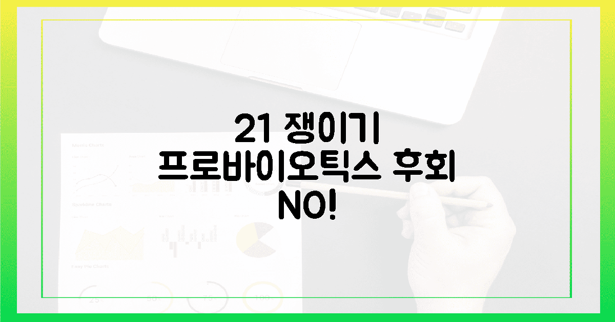 2+1 쟁이기 필수! 후회 없는 프로바이오틱스