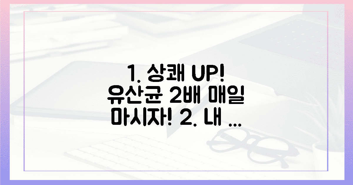 매일 상쾌! 유산균 섭취, 2배 효과