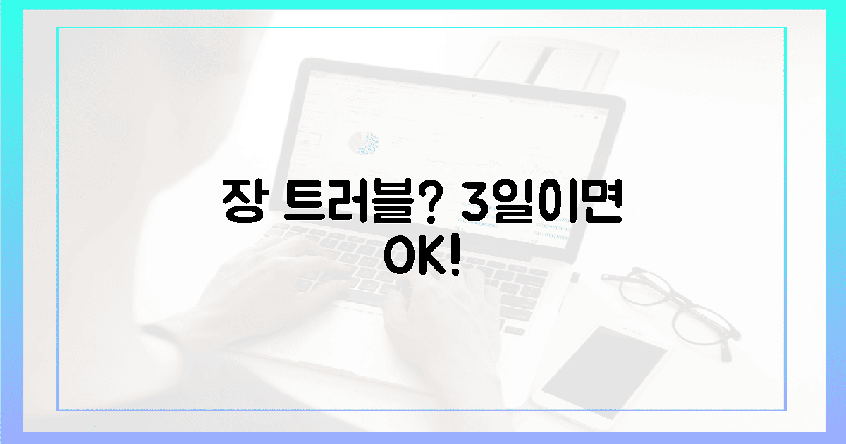 장 트러블 해결! 3일 만에 느껴봐