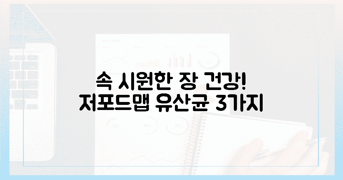 속이 뻥! 저포드맵 유산균 3가지