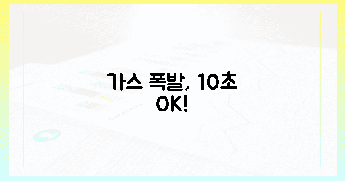 가스 폭발 멈춰! 10초면 알아요