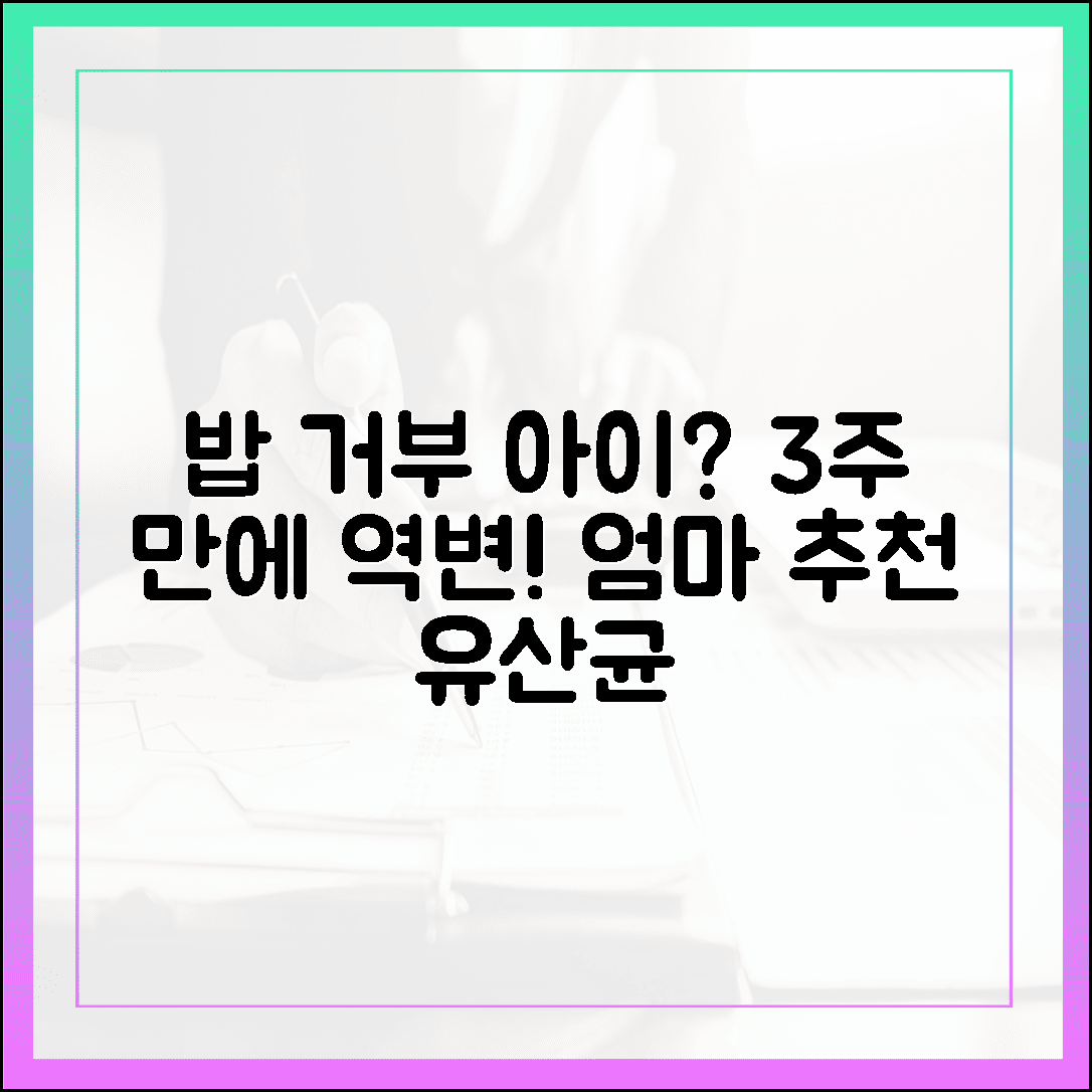 밥 안 먹던 아이가 달라졌어요, 엄마들의 입소문 난 키즈 프로바이오틱스 유산균 3주 기록