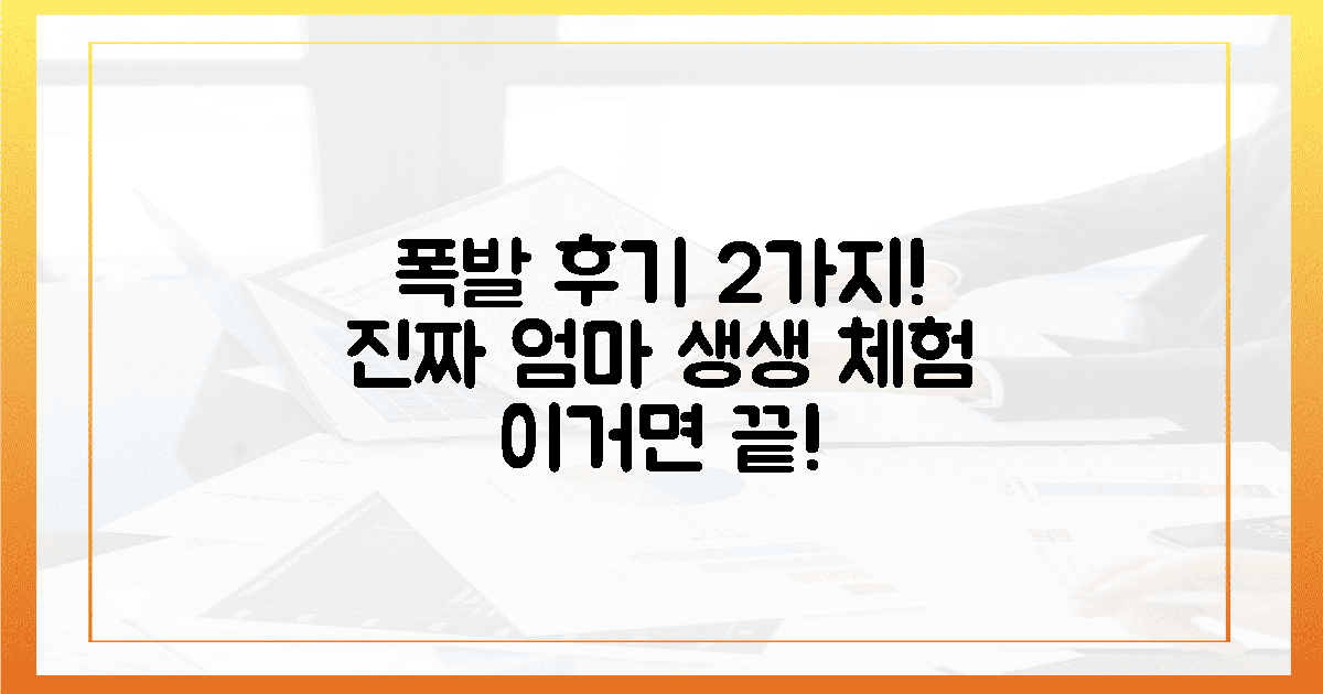 2가지 후기 폭발, 진짜 엄마들의 생생 체험담 공개