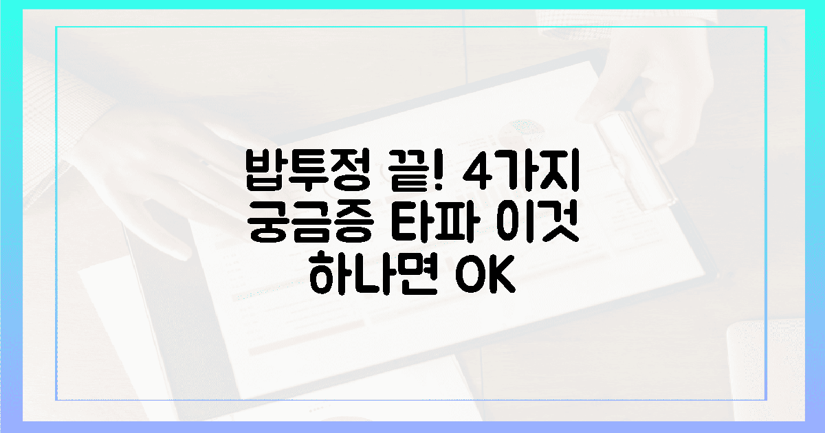4가지 궁금증 타파! ‘이것’ 하나로 밥투정 끝