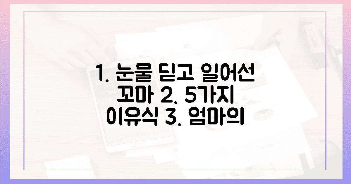 5가지 눈물 젖은 이유식, 엄마의 절규 딛고 일어선 꼬마