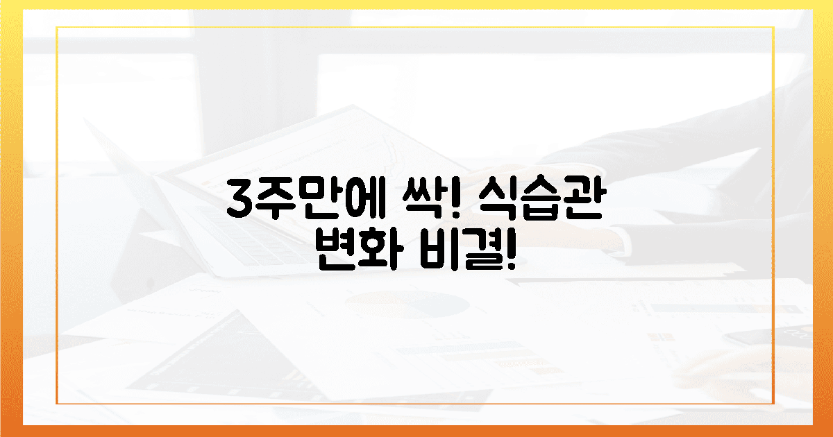 3주 만에 달라진 식사 습관, 입맛 되찾은 비결은?