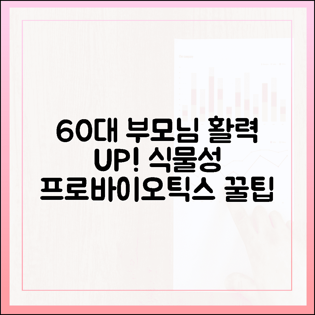 60대 부모님 활력 선물, 소화 잘되는 식물성 프로바이오틱스 고르는 꿀팁 4가지