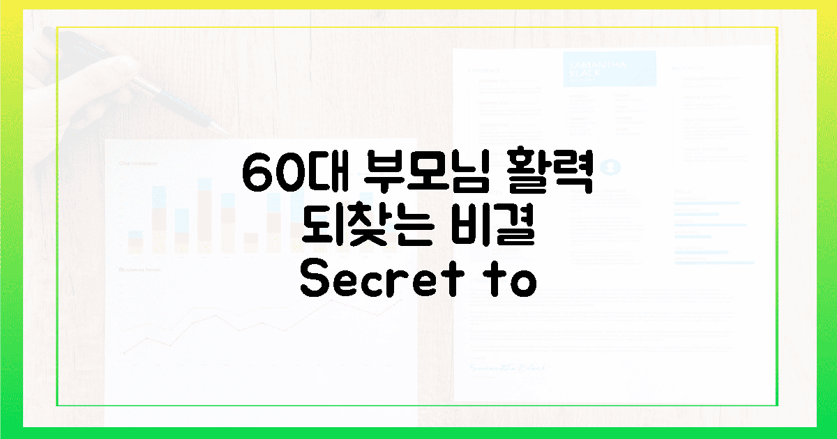 60대 부모님, 활력 되찾는 비밀!