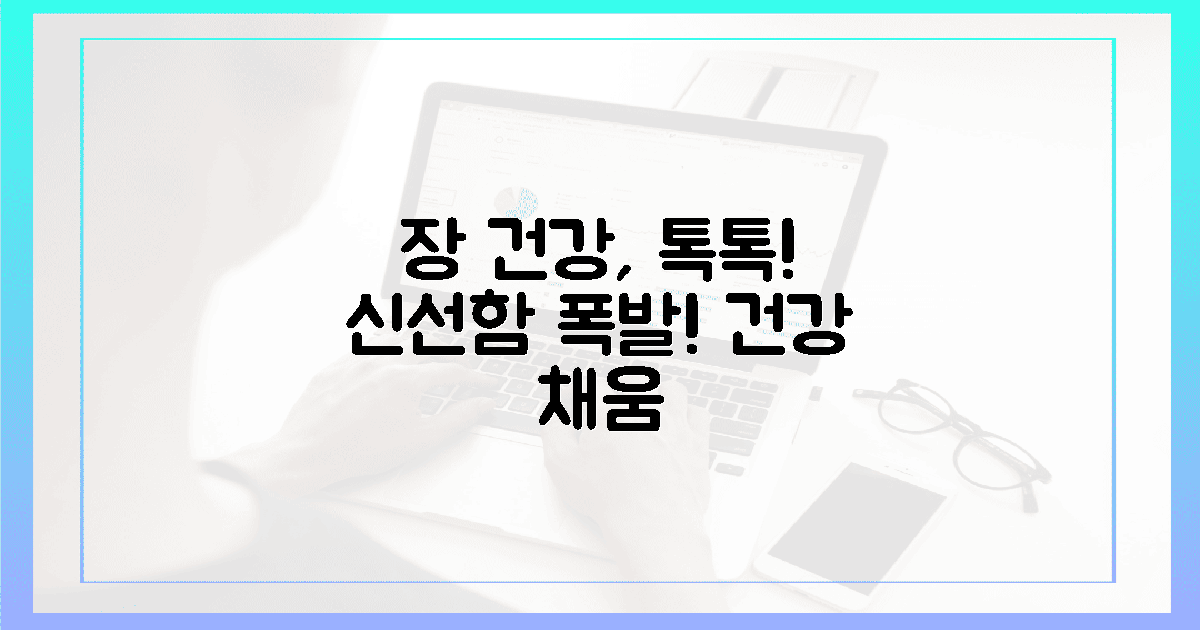 장 건강, 톡톡 터지는 신선함!