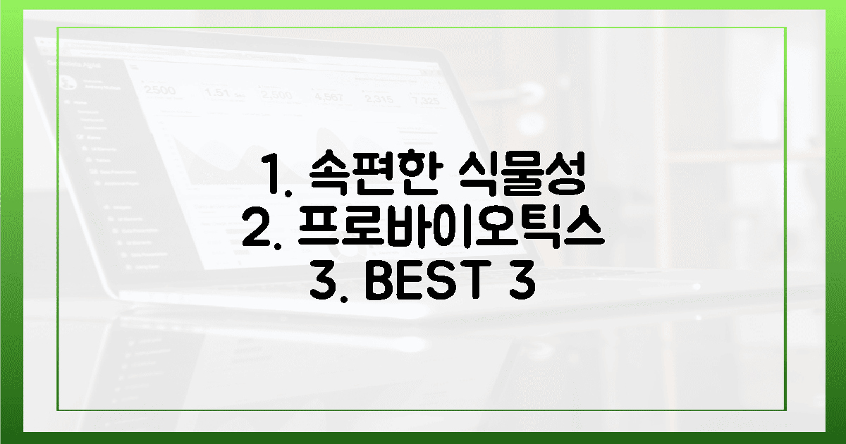 속 편한 식물성 프로바이오틱스 3가지