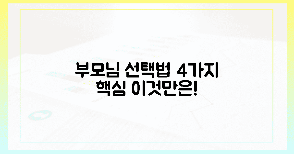우리 부모님만을 위한 4가지 선택법