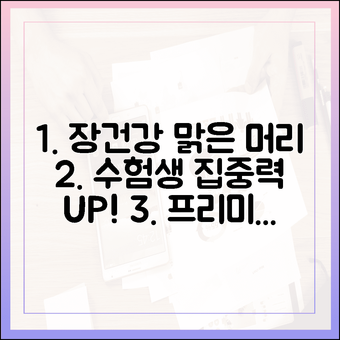 장이 편해야 머리가 맑아진다? 수험생 집중력 높여준 프리미엄 프로바이오틱스 실제 경험