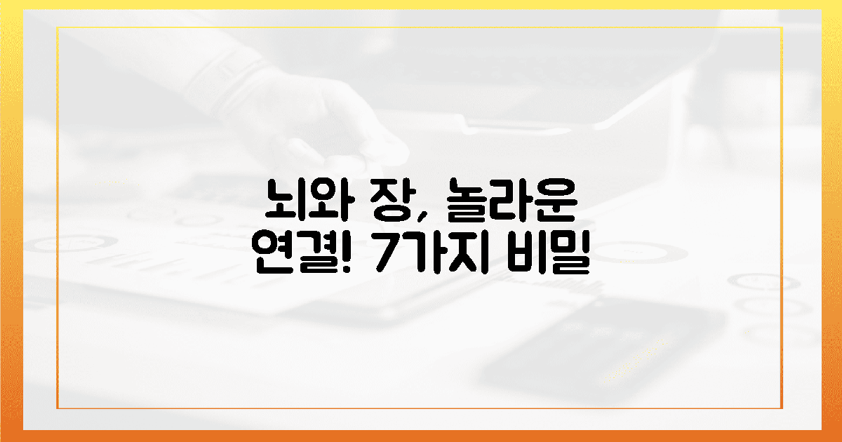 뇌와 장, 놀라운 연결 고리 7가지!