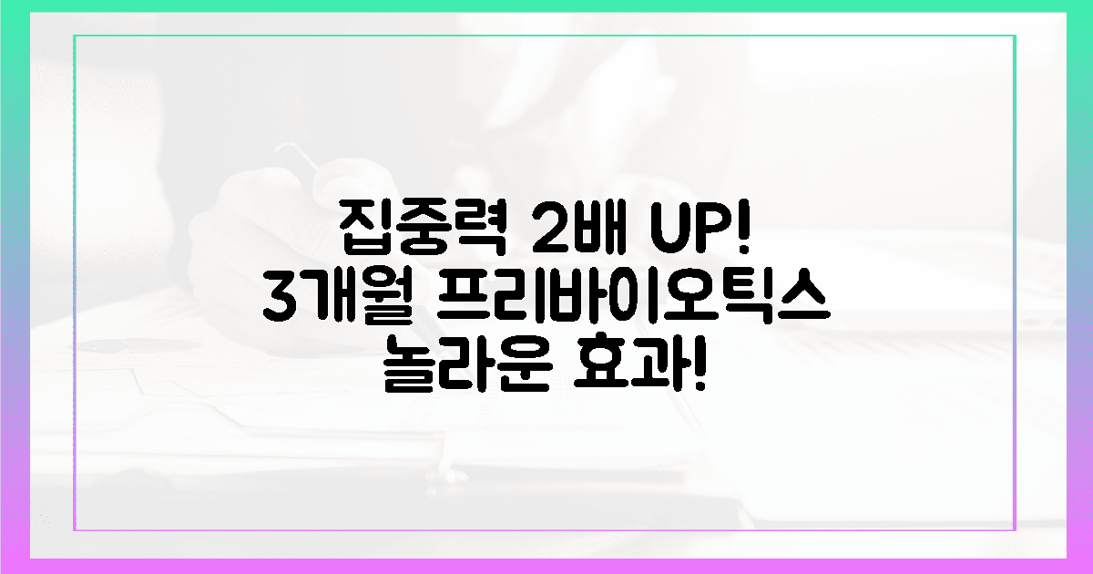3개월 만에 집중력 2배! 프리바이오틱스 효과