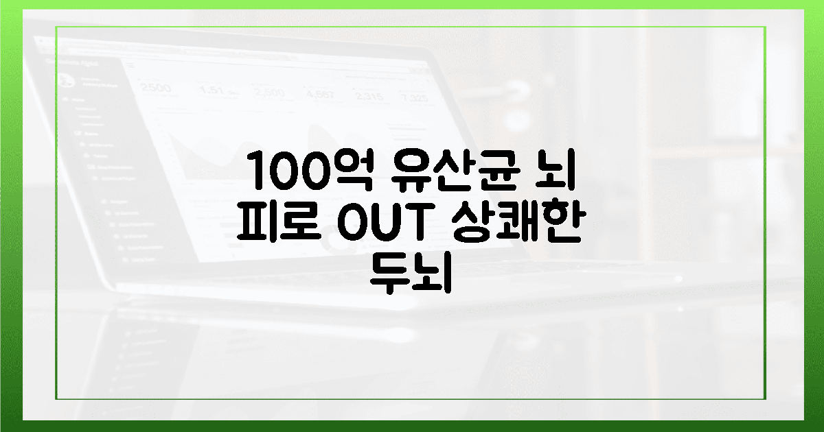 100억 유산균! 뇌 피로 싹 씻으세요