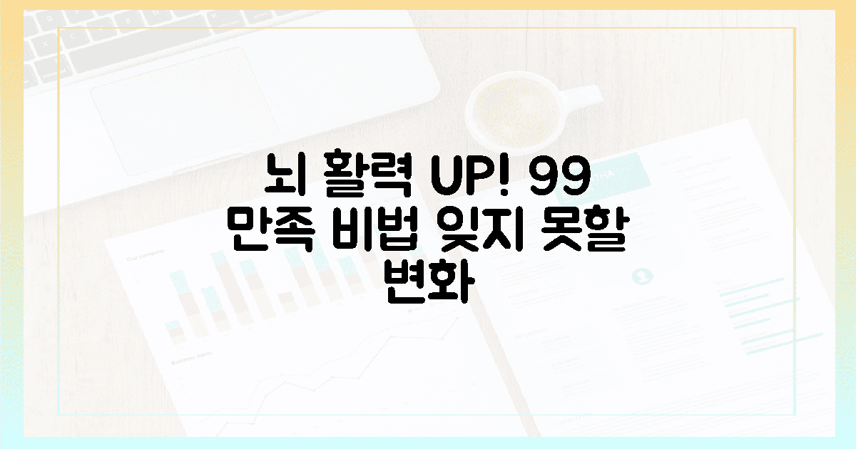 99% 만족! 뇌 활력 되찾은 비법