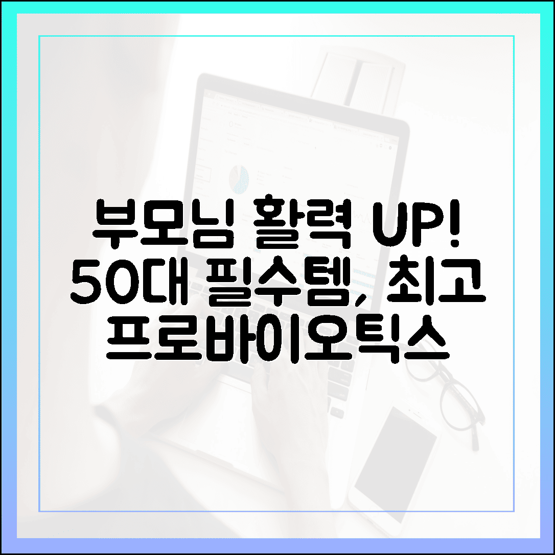 부모님 활력 되찾아준 선물, 50대 이상을 위한 맞춤형 프로바이오틱스 분석