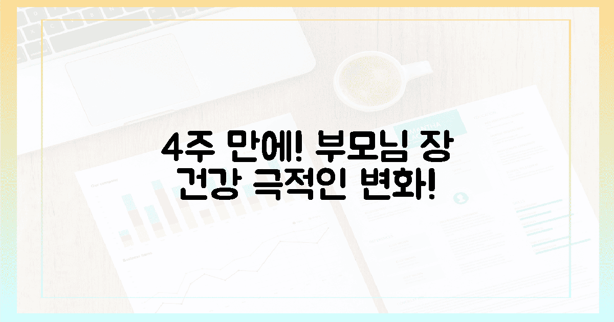 4주 만에 달라진 부모님! 장 건강 개선 놀라운 후기
