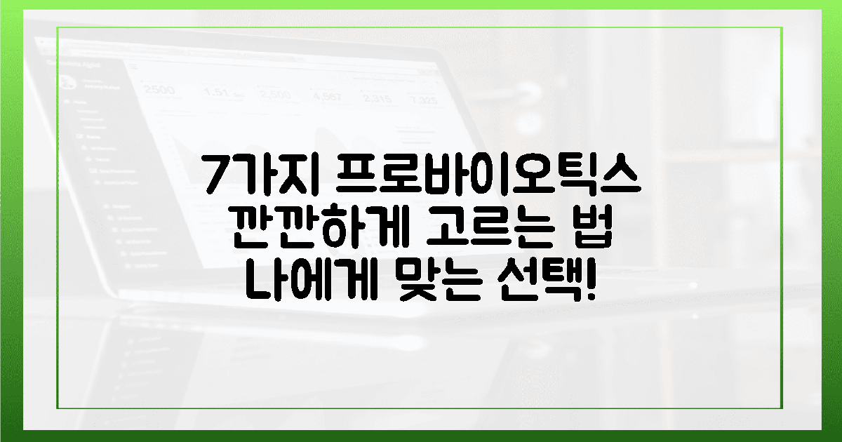 7가지 맞춤 프로바이오틱스, 깐깐하게 고르는 법