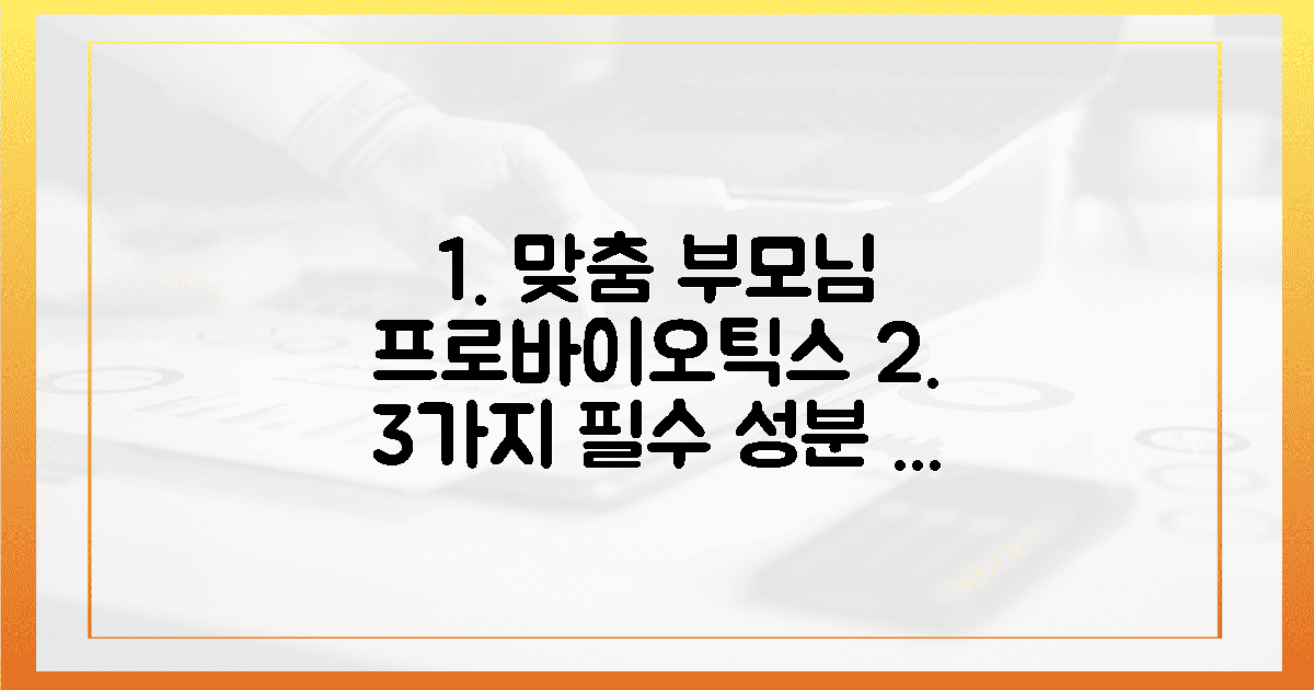 3가지 필수 성분, '부모님 맞춤' 프로바이오틱스 속삭임