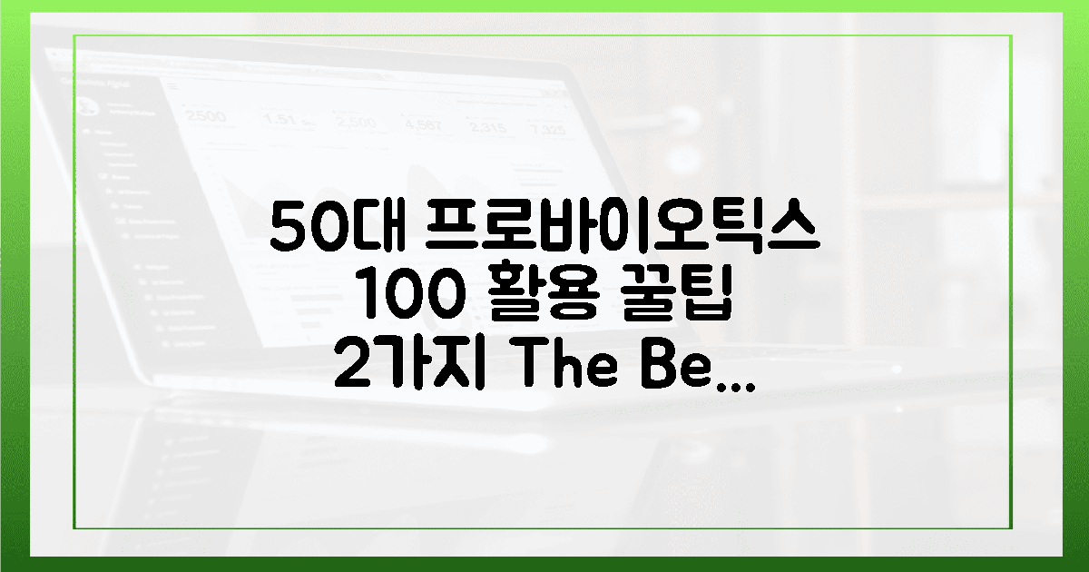 2가지 꿀팁! 50대 이상, 프로바이오틱스 100% 활용법