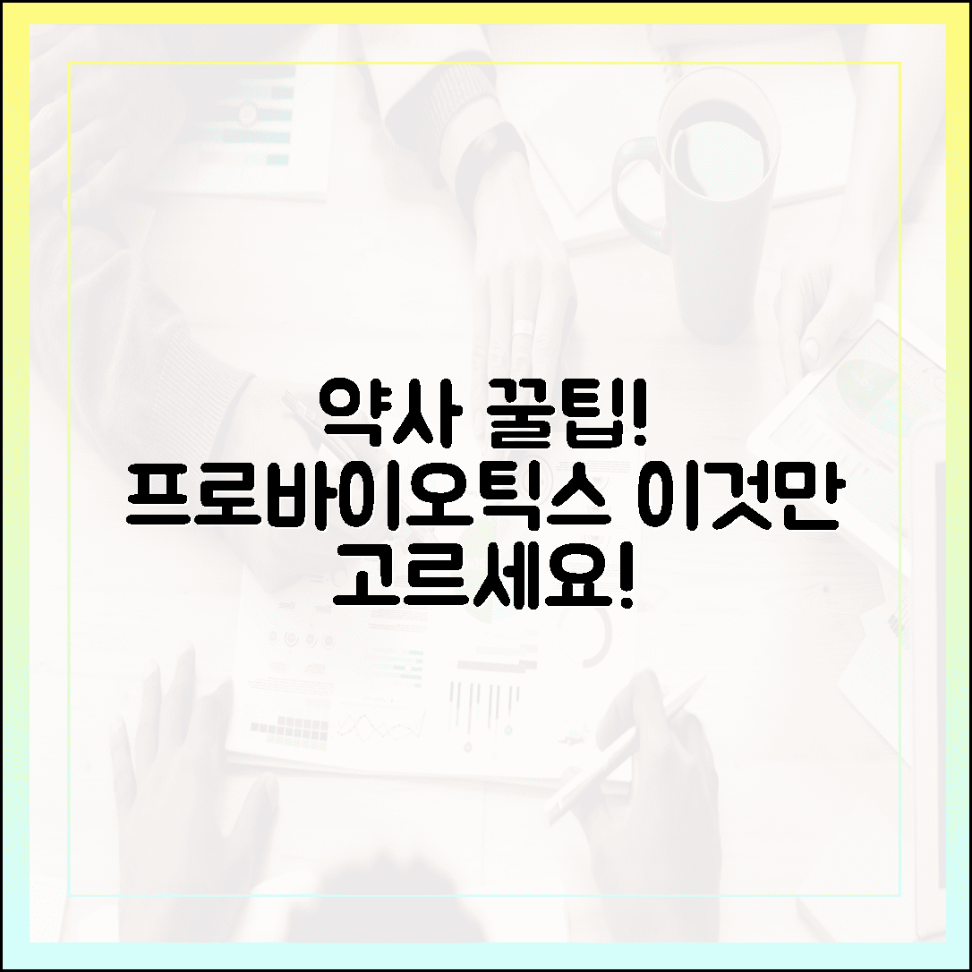 약사가 몰래 알려준 실패 없는 프로바이오틱스 고르는 기준 5가지, 이것만 확인하세요