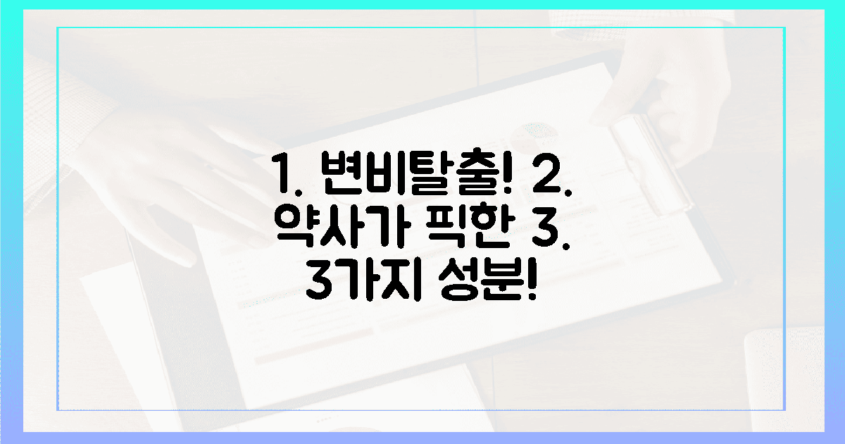 변비 탈출! 깐깐한 약사가 고른 3가지 성분