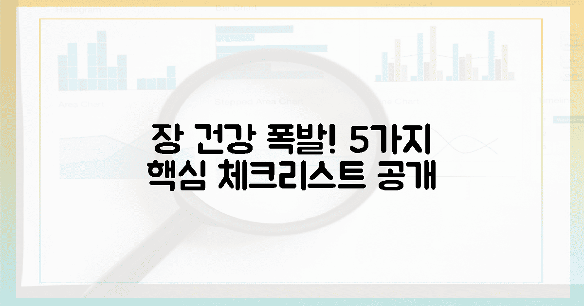 장 건강 폭발! 5가지 핵심 체크리스트 공개