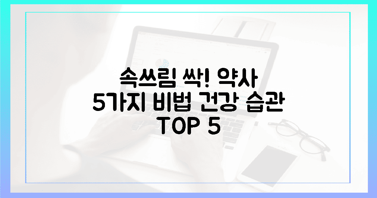 속쓰림도 싹! 약사만 아는 5가지 비밀