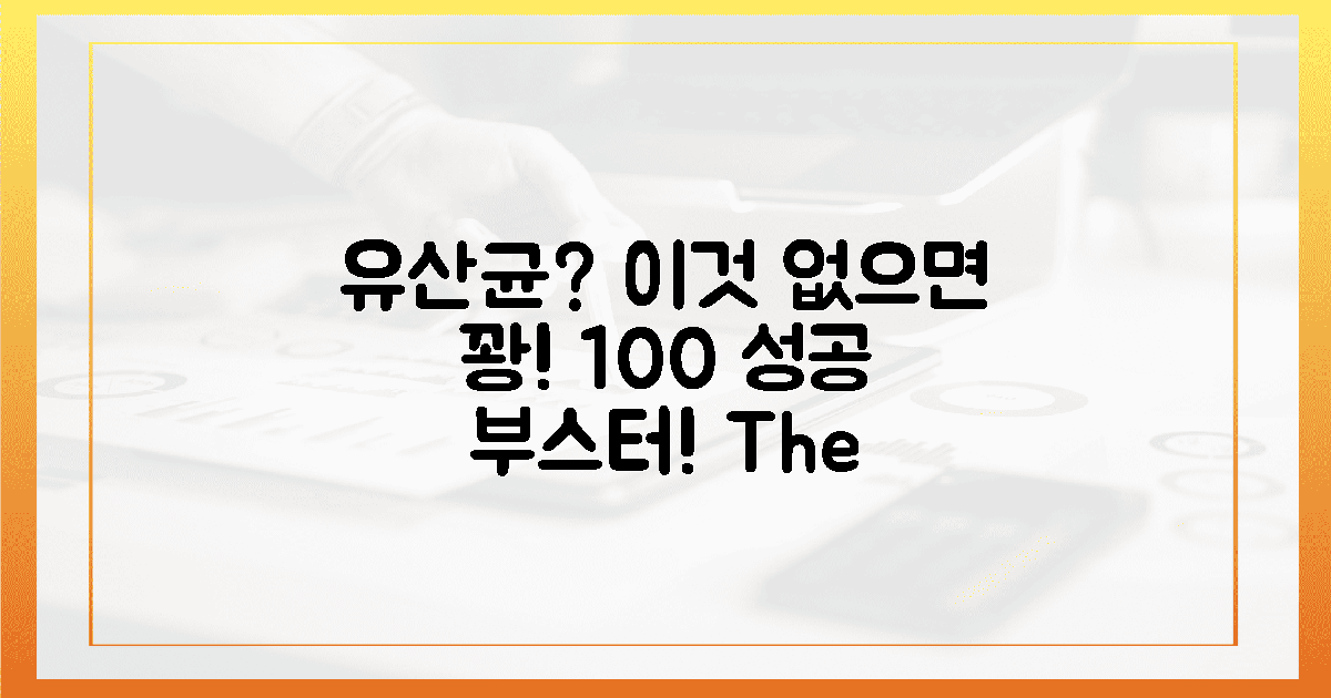 유산균, '이것' 없으면 꽝! 100% 성공 보장