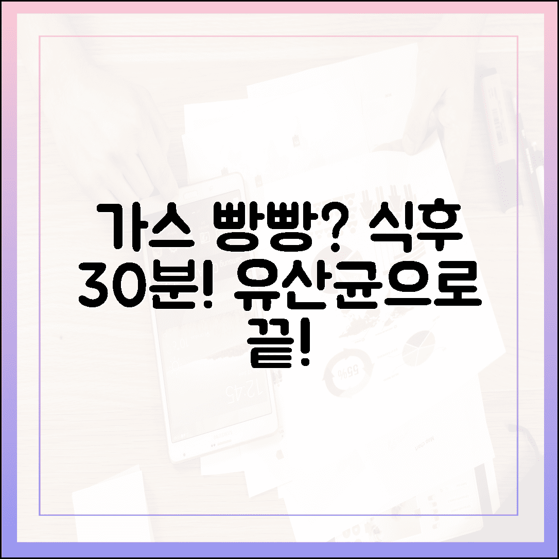 가스 차는 복부 팽만감과 이별, 식후 30분 유산균 습관으로 찾은 속 편한 일상